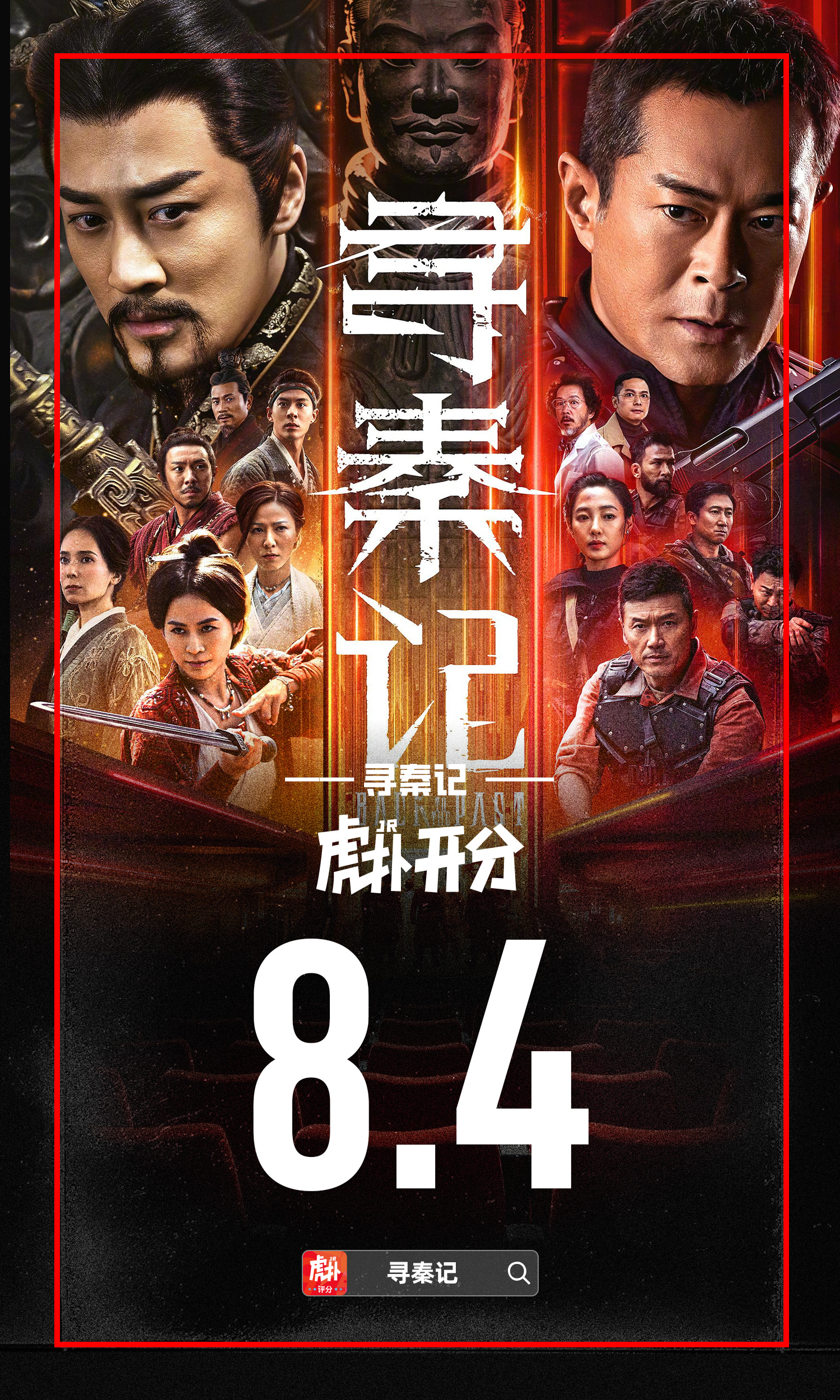 影版《寻秦记》虎扑开分8.4分，你有没有去回味青春？虎扑影视评分寻秦记寻秦记致8