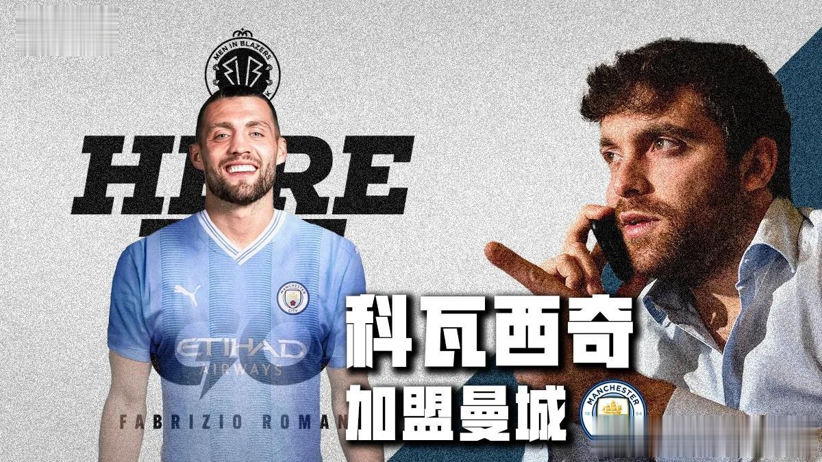 理性讨论——3000万欧转会费，科瓦季奇加盟曼城，这效率太高了！

随着曼城获得