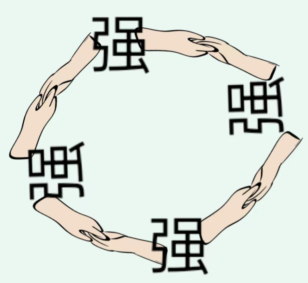 团结就是力量，互相扶持。联起手来，力量更大，看图快乐猜词语，等待你的答案。[作揖