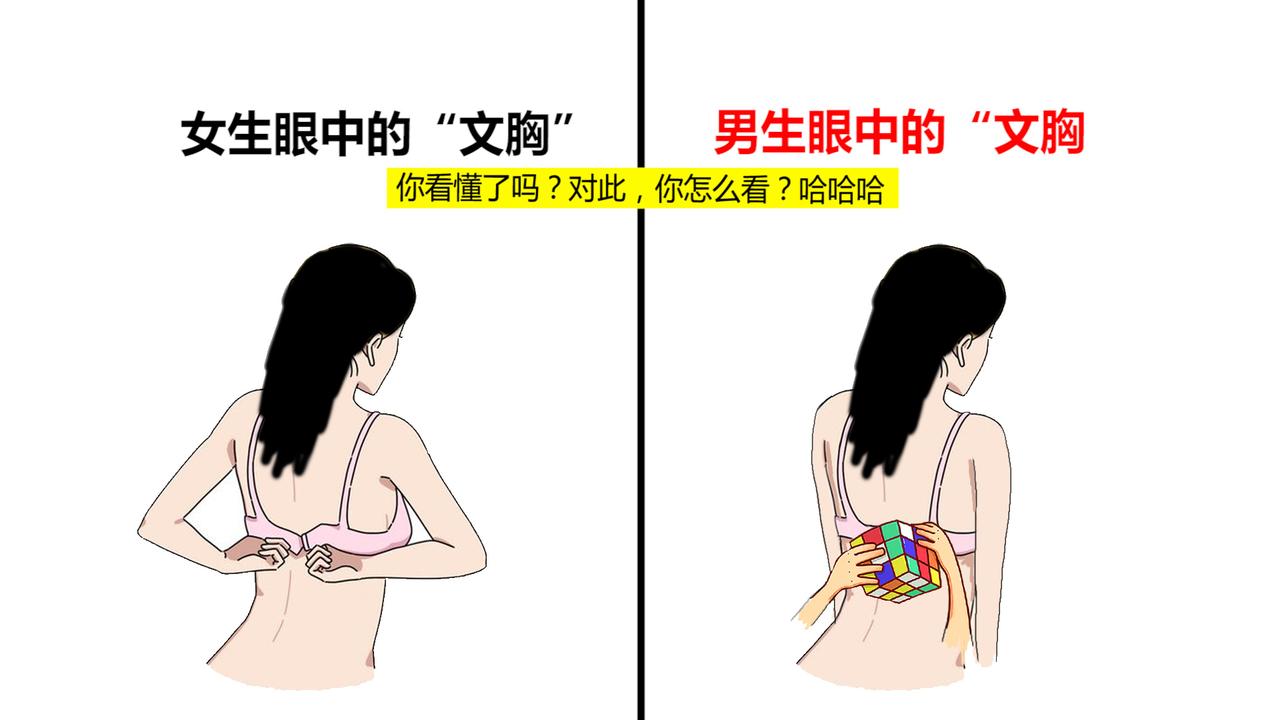 男生眼中的“女生文胸”，原来是这样的！哈哈哈