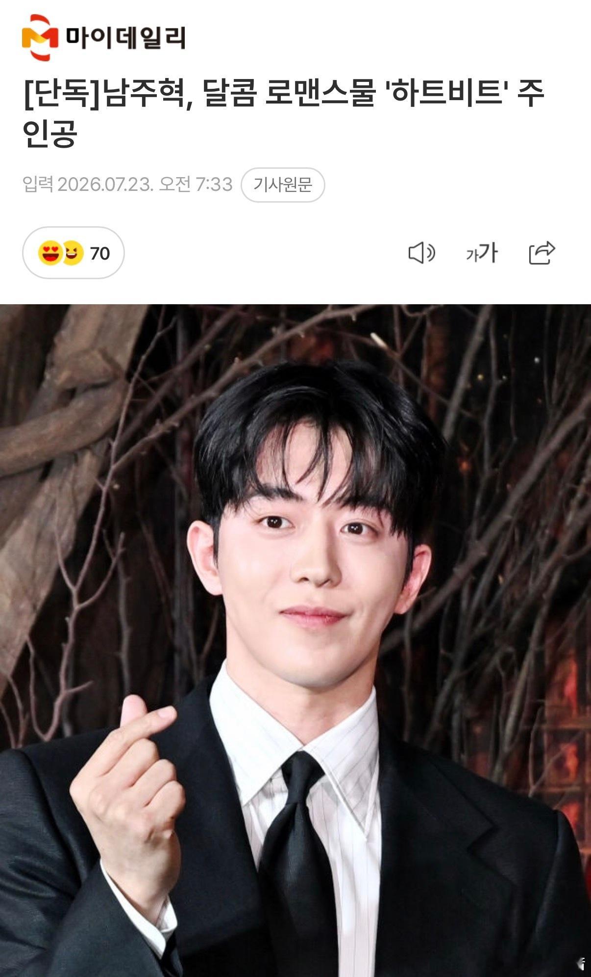 OMG 诗恩姐的新作终于来了！据采访获悉，南柱赫将出演电视剧《心跳(Heartb