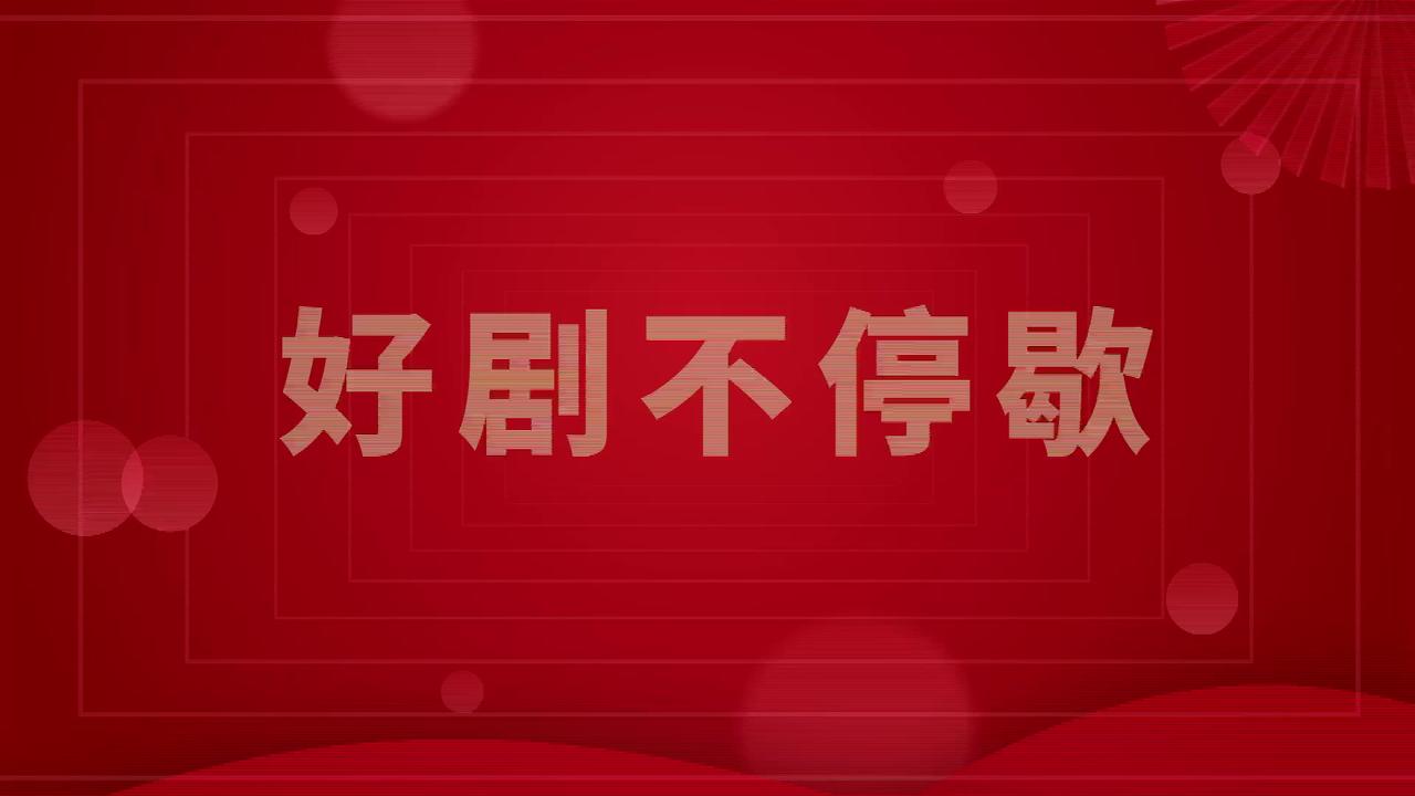 龙舞山河留瑞彩，蛇衔福寿启新程。陕西卫视好剧不停歇