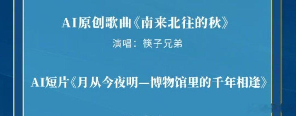 今年总台中秋晚会节目单有个AI歌曲和AI短片不知道AI和原创是怎么能凑到一起的 