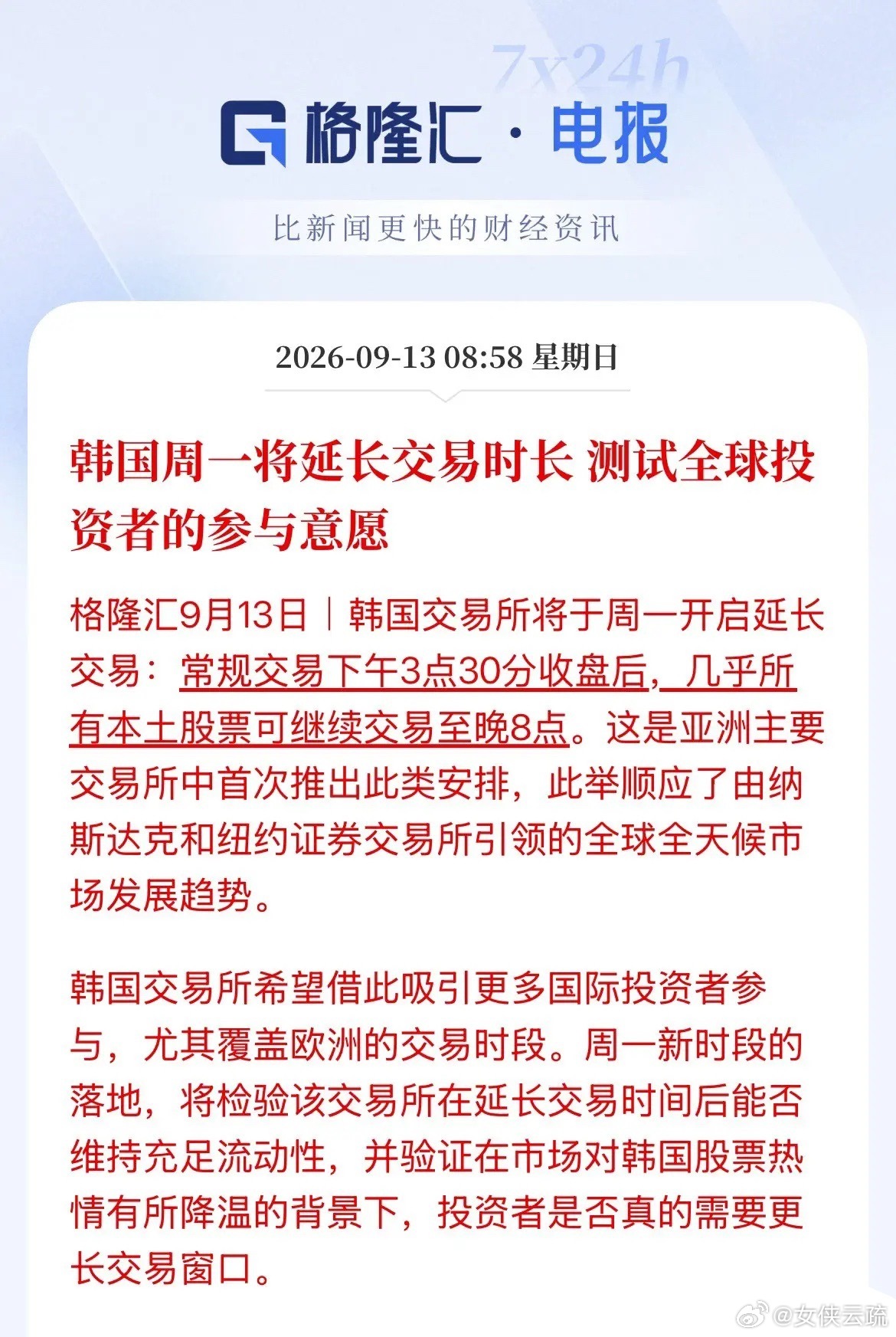 全球第一家交易所延长交易时长！韩国交易所周一将延长交易时段，从原来的3点半延长至