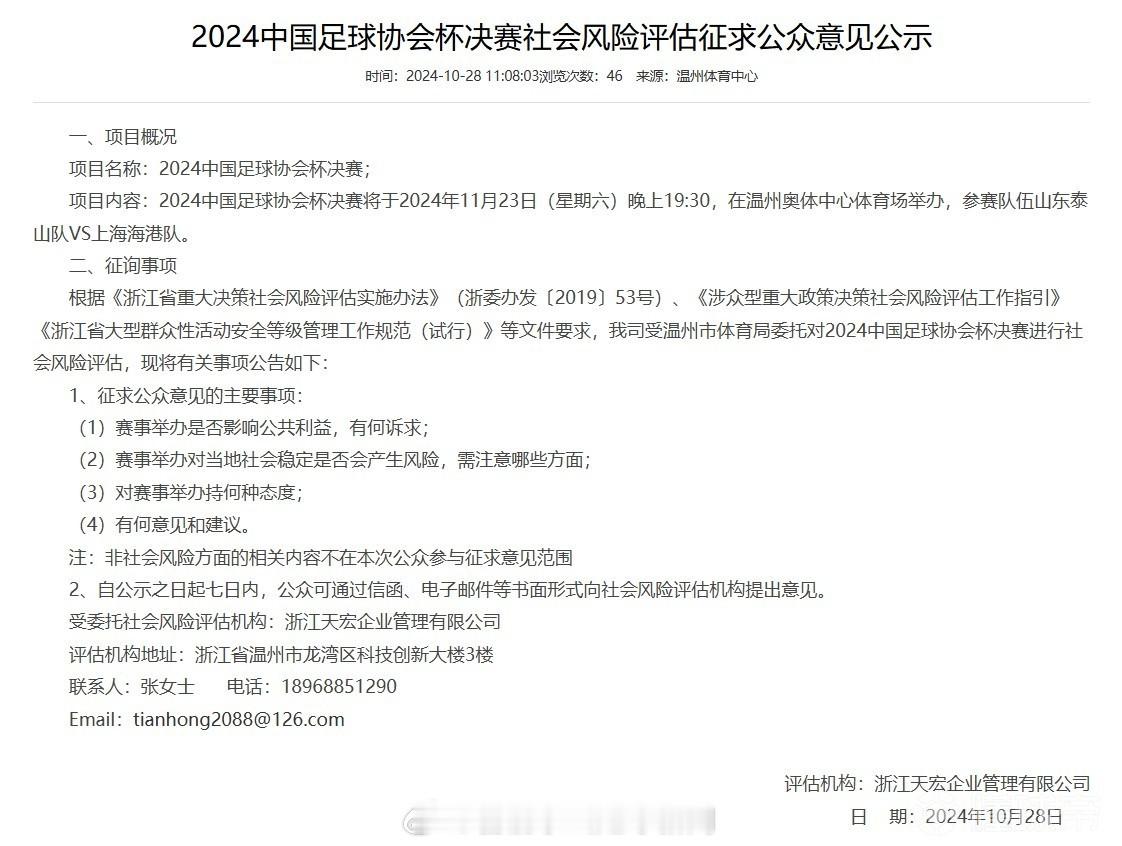 10月28日，浙江天宏企业管理有限公司发布公告，表示公司受温州市体育局委托，对2