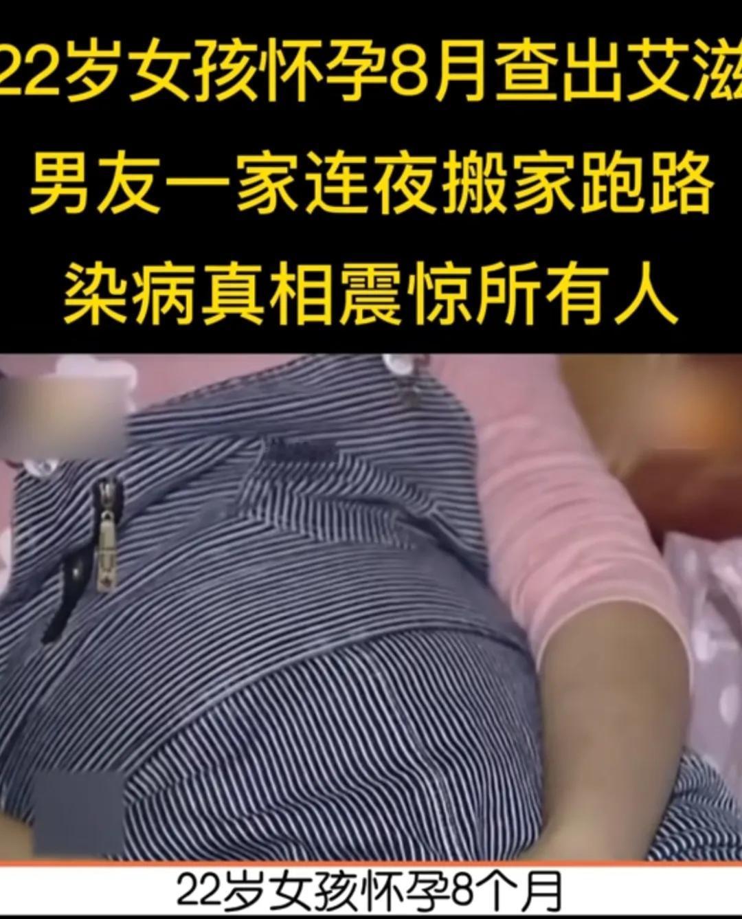 湖南邵阳，22岁女孩怀孕8个月，产检时却查出艾滋病，男友一家7口人连夜搬家跑路，
