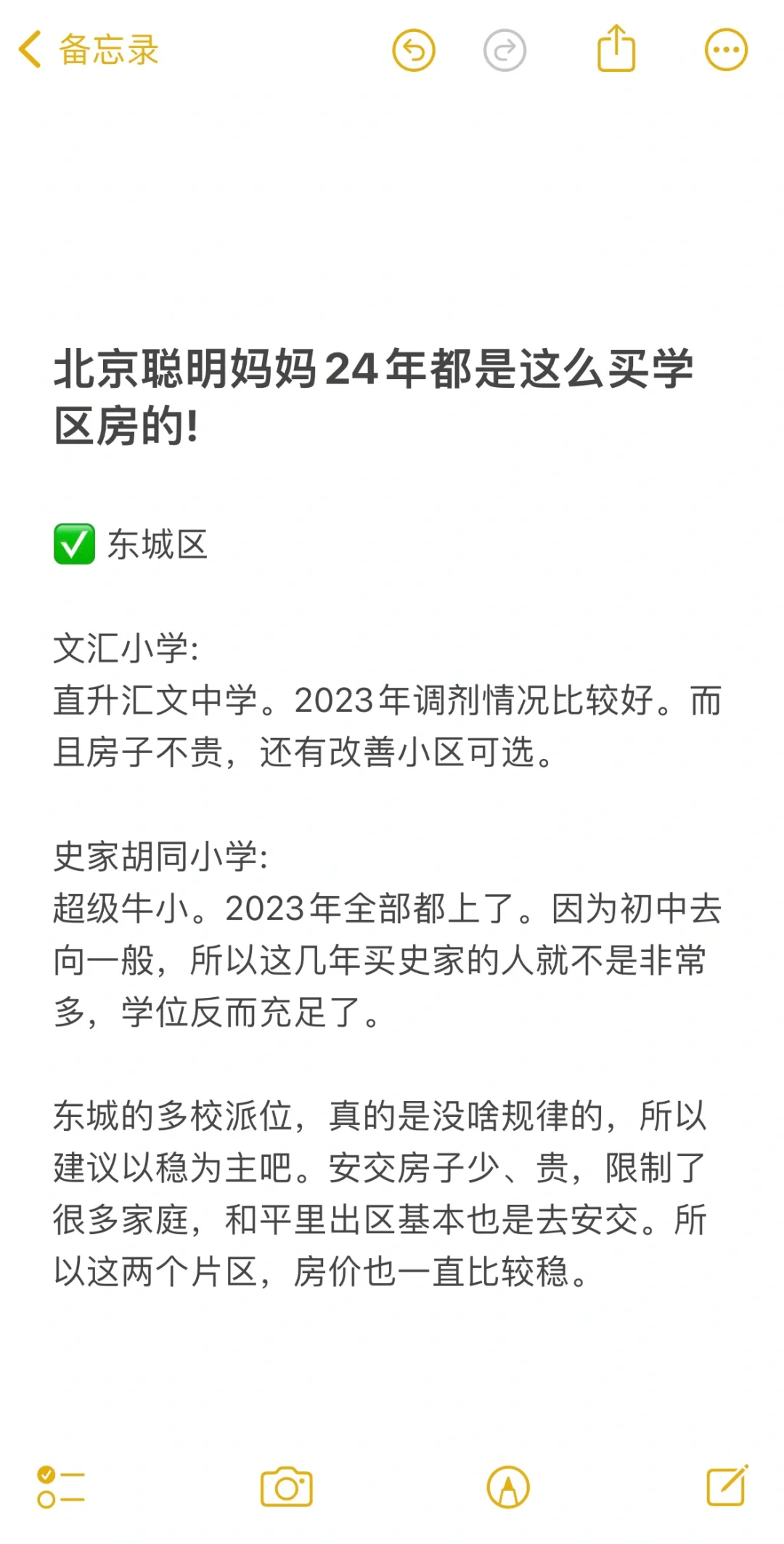 北京聪明妈妈24年都是这么买学区房的❗️