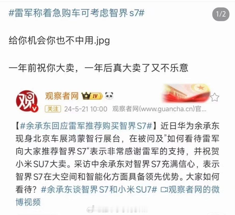 一年前雷军推荐大家买智界S7，余承东祝贺小米SU7大卖。现在小米SU7月销2.8