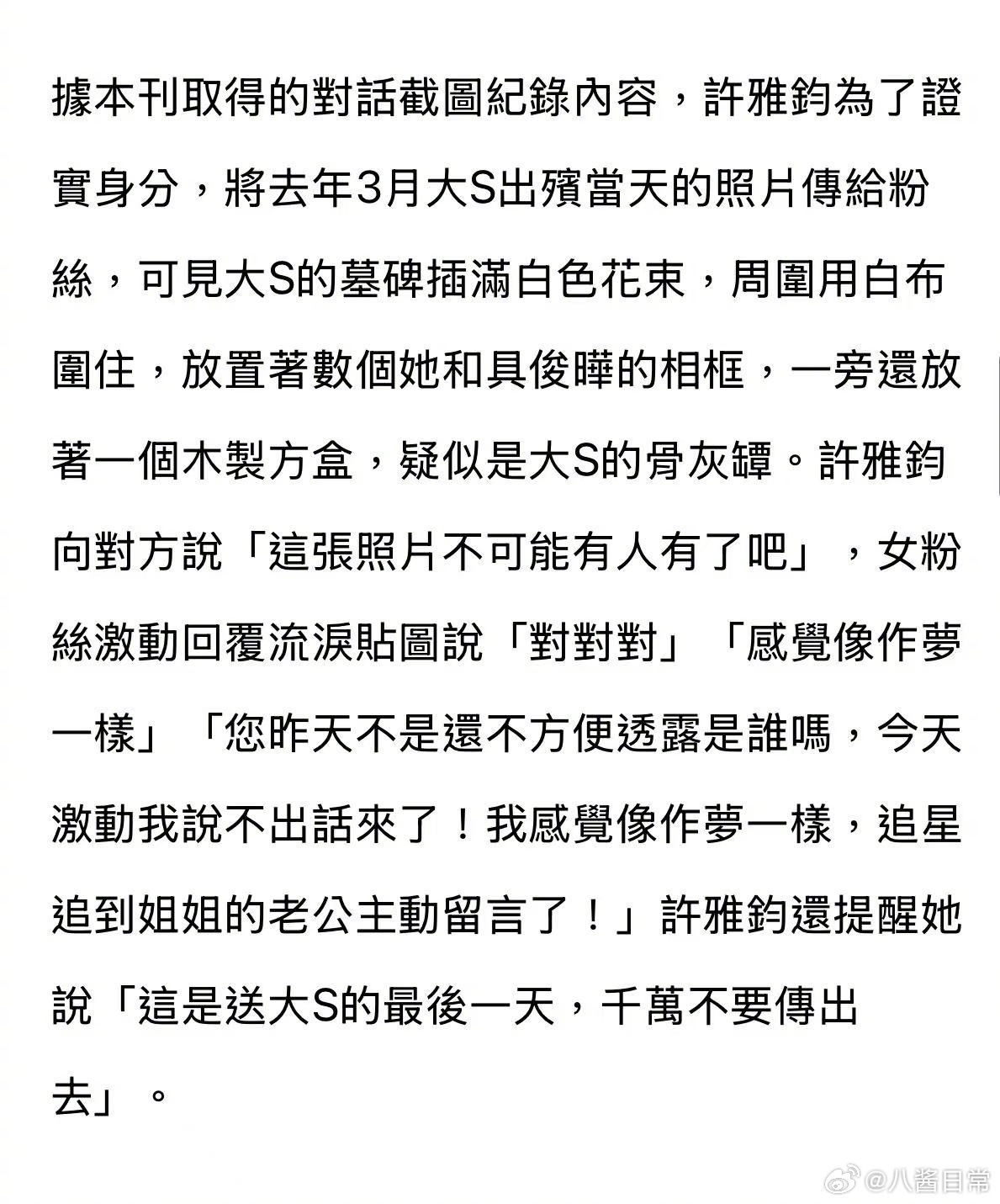 许雅钧通过小S经纪人回应“许雅钧给粉丝发大S出殡照”一事，表示自己并不在意外界的