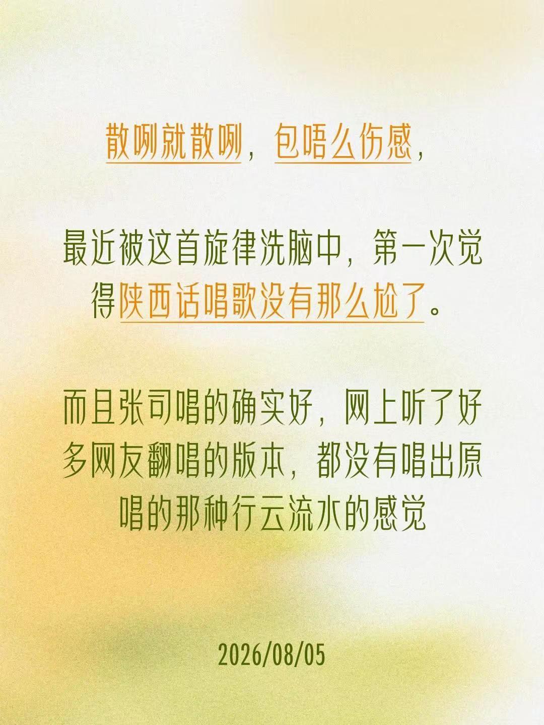 散咧就散咧，包唔么伤感，最近被这首旋律洗脑中，第一次觉得陕西话唱歌没有那么尬了。