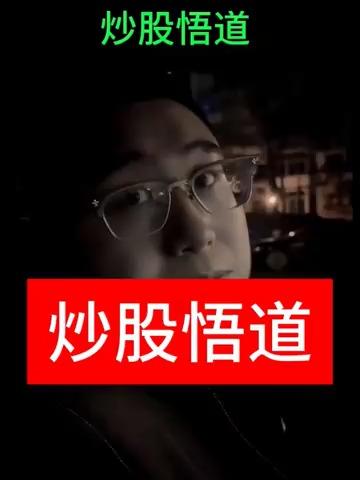 悟道
       2026年，股市里“悟道”成了热门话题。其实炒股就是个自我悟