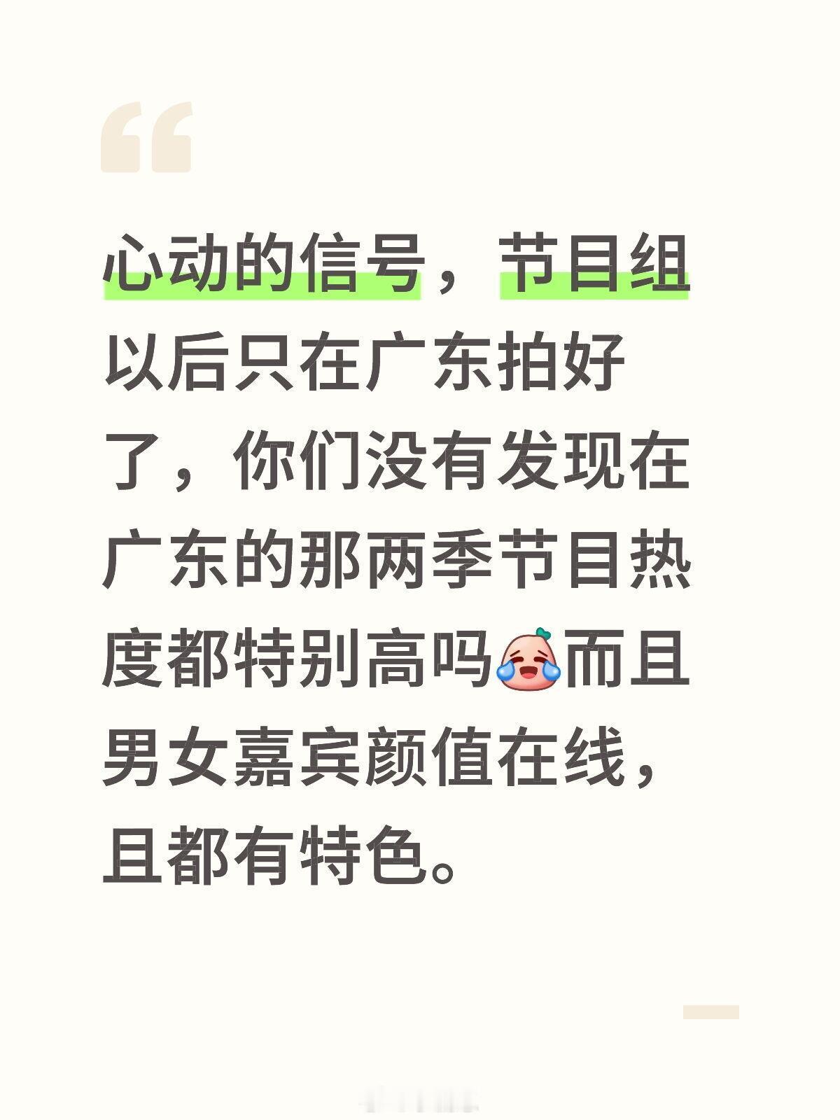心动的信号[超话]心动的信号，节目组以后只在广东拍好了，你们没有发现在广东的那两
