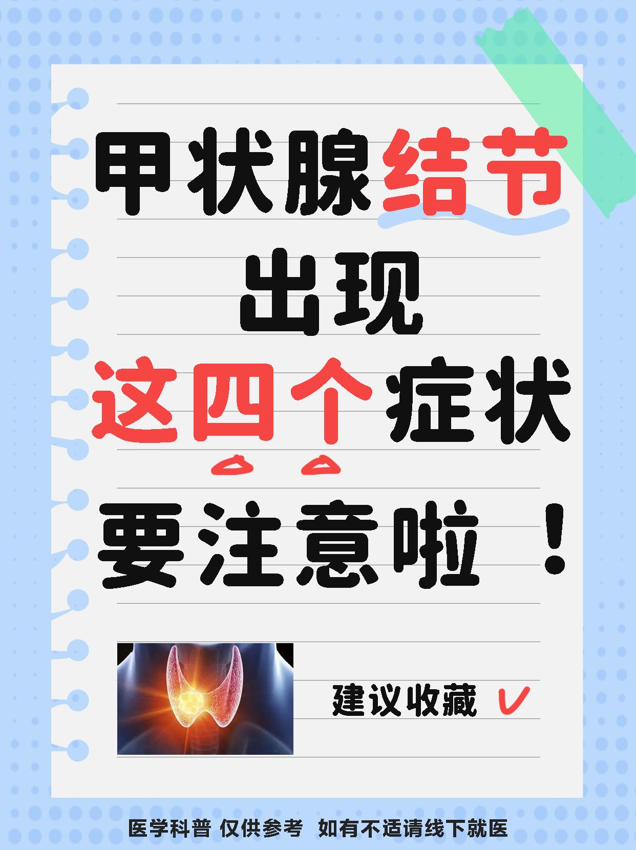 甲状腺结节出现这四个症状就要注意啦！