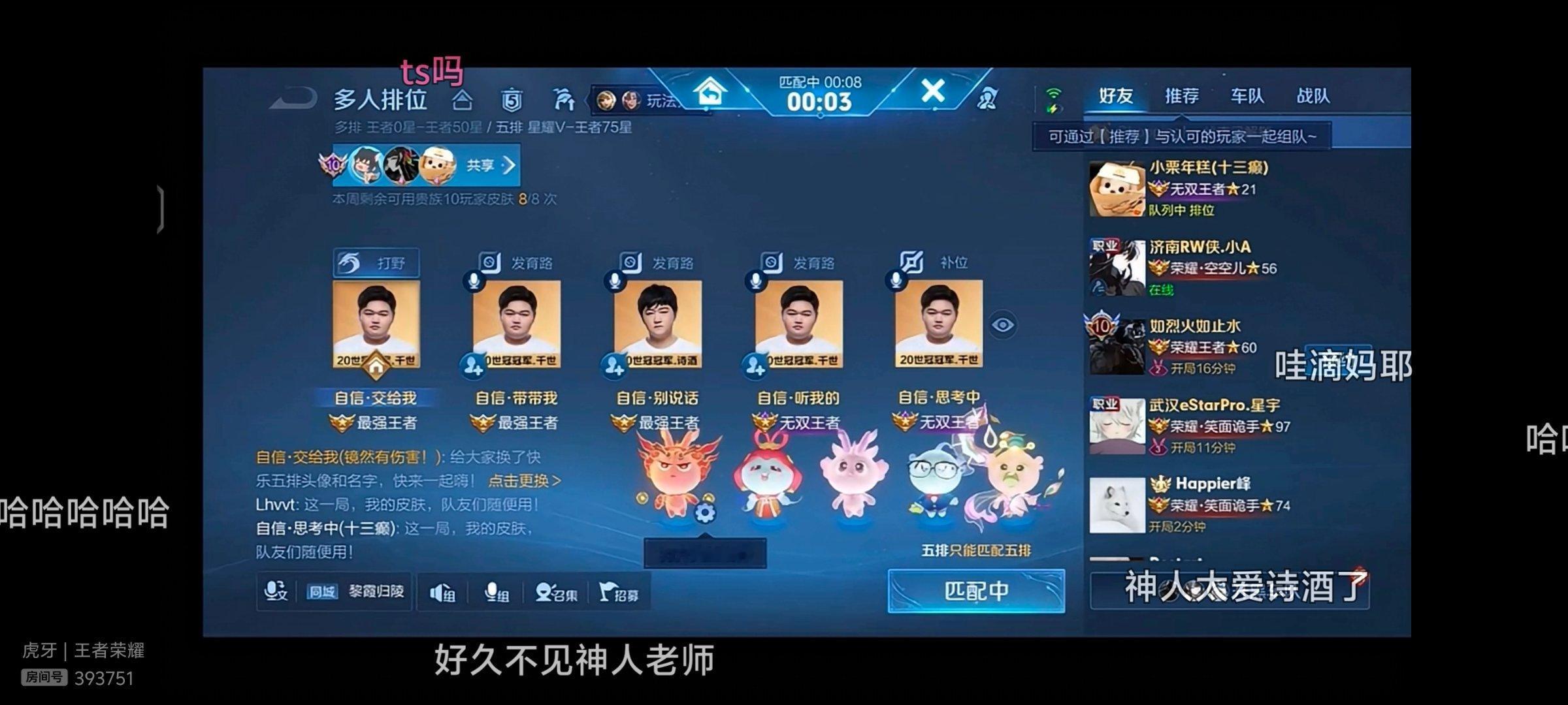 TS老五人再齐聚现在暖阳直播间正在ts老五人五排(阿豆在训练赛 十三补位的) ​