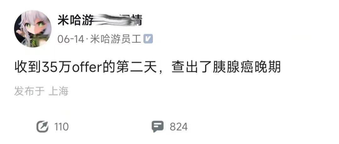 一位在某游戏大厂工作的网友发帖：“收到35万offer的第二天，查出了胰腺癌晚期