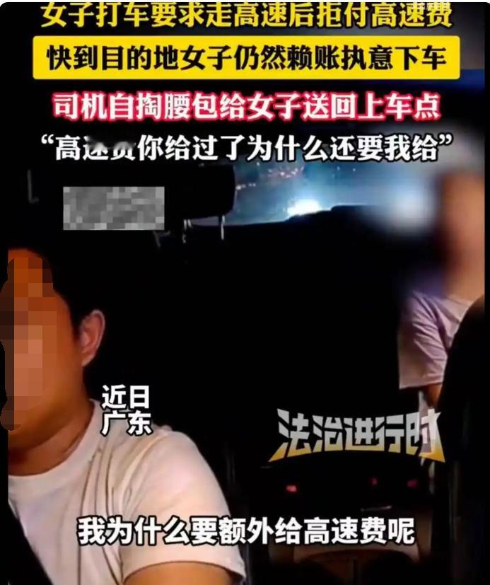 广东一女子打车时要求司机走高速，但是下了高速后却拒付高速费，表示自己有钱也不付高