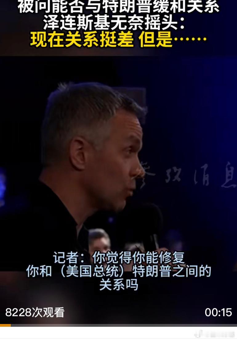 泽连斯基称和特朗普关系挺差 不说假话，透露他们的真实关系。 