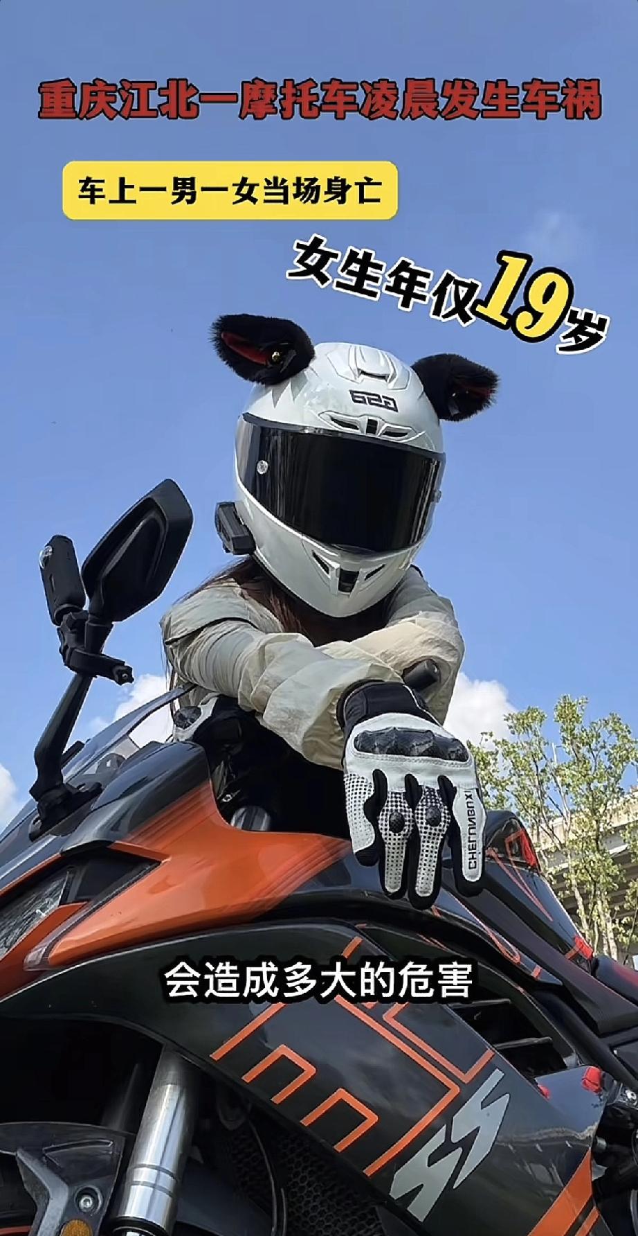 看了重庆机车一男一女遇难事故，真替这位19岁小姑娘可惜呀，本来挺稳当，选择了价值