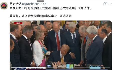 特朗普签署“停止芬太尼法案”，史上最大禁毒行动开启，槓上贩毒集团与中国议题。
