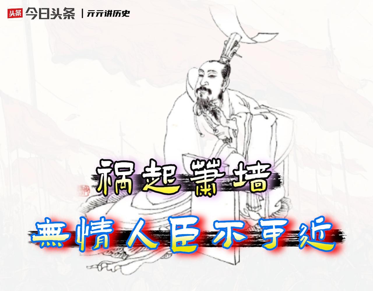 春秋战国时期，我认为管仲的「无人情」才是齐桓公霸业速败的真相。

在翻阅春秋这段