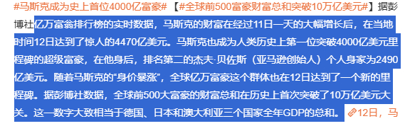 马斯克成为史上首位4000亿富豪  这个也太猛了，4000亿啊！！！德国日本澳大