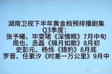 Q3季度精彩不断哦：7月中旬有张予曦、毕雯珺的《深情眼》浪漫来袭；8月初周也、丞