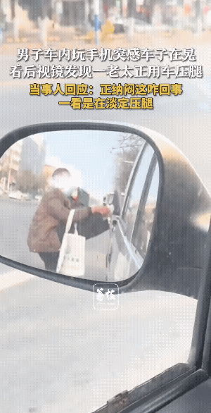 小车上压腿，真是奇葩的人，奇葩的事儿。
如果车子一动，皆有就麻烦了。
还好！司机