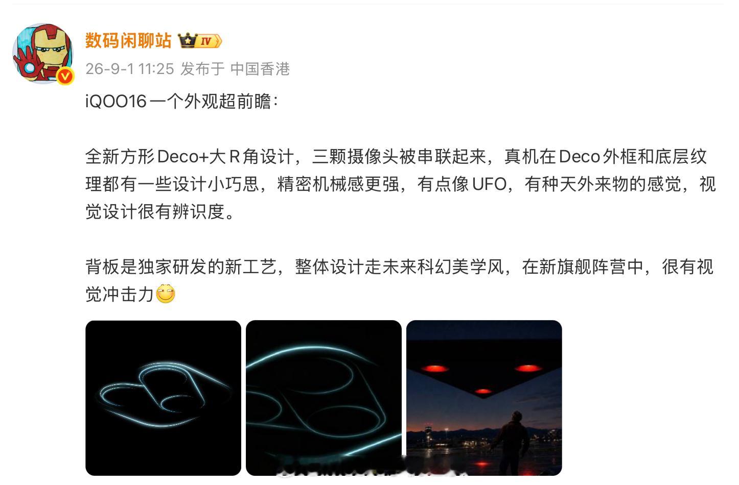 iQOO16，这个Deco效果看着有点炫酷哦。 ​​​