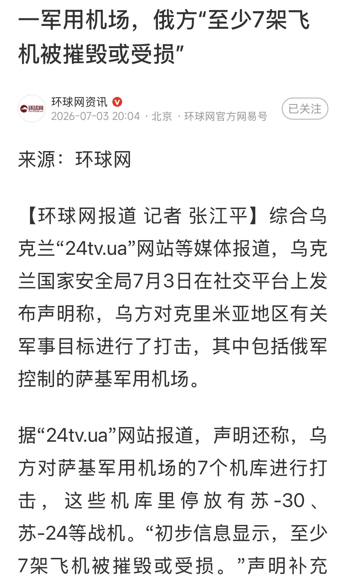 乌克兰称打击克里米亚一军用机场，俄方“至少7架飞机被摧毁或受损”。别觉着丢人，打