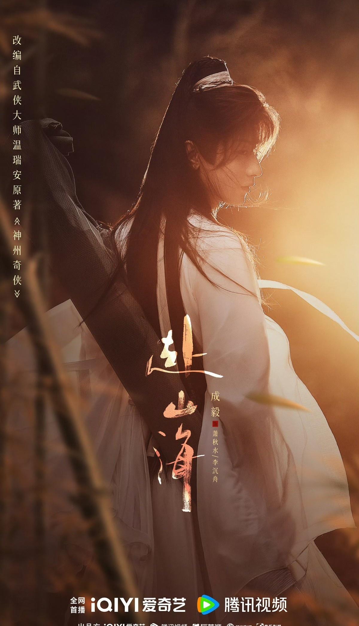 成毅的表演如涓涓细流，缓缓流入观众心底，温暖又治愈。@成毅

成毅｜赴山海 | 