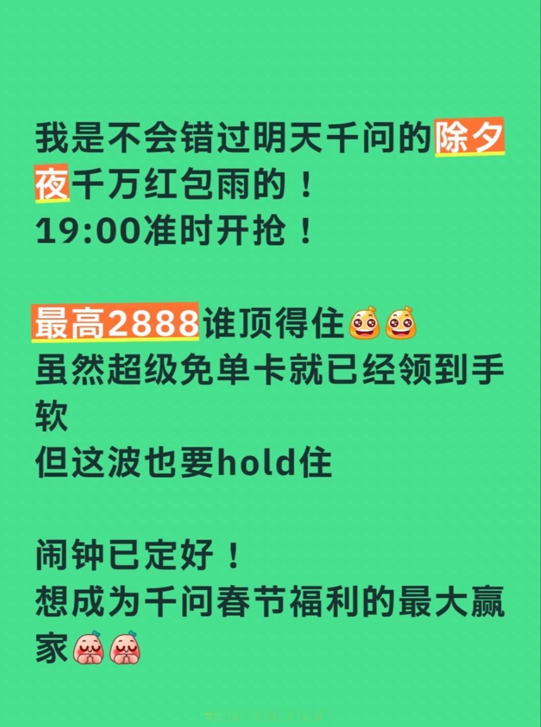 已经定好了千问红包雨的闹钟了我的眼神给出去了，千问新一波福利又来了，除夕夜整点红