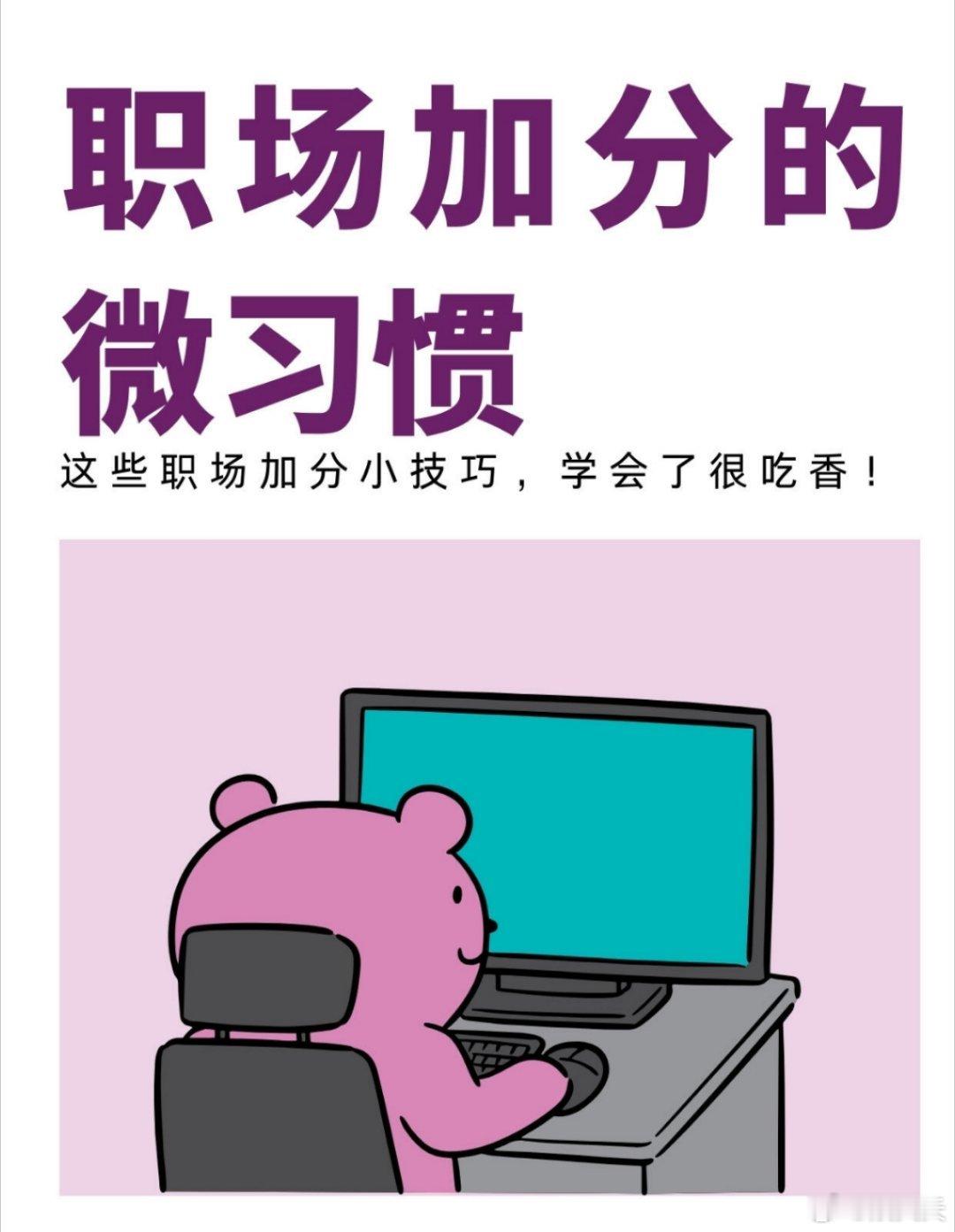 打工人必看！职场加分小习惯，学会了很吃香。1.表格加序更清晰2.汇报多备方案3.
