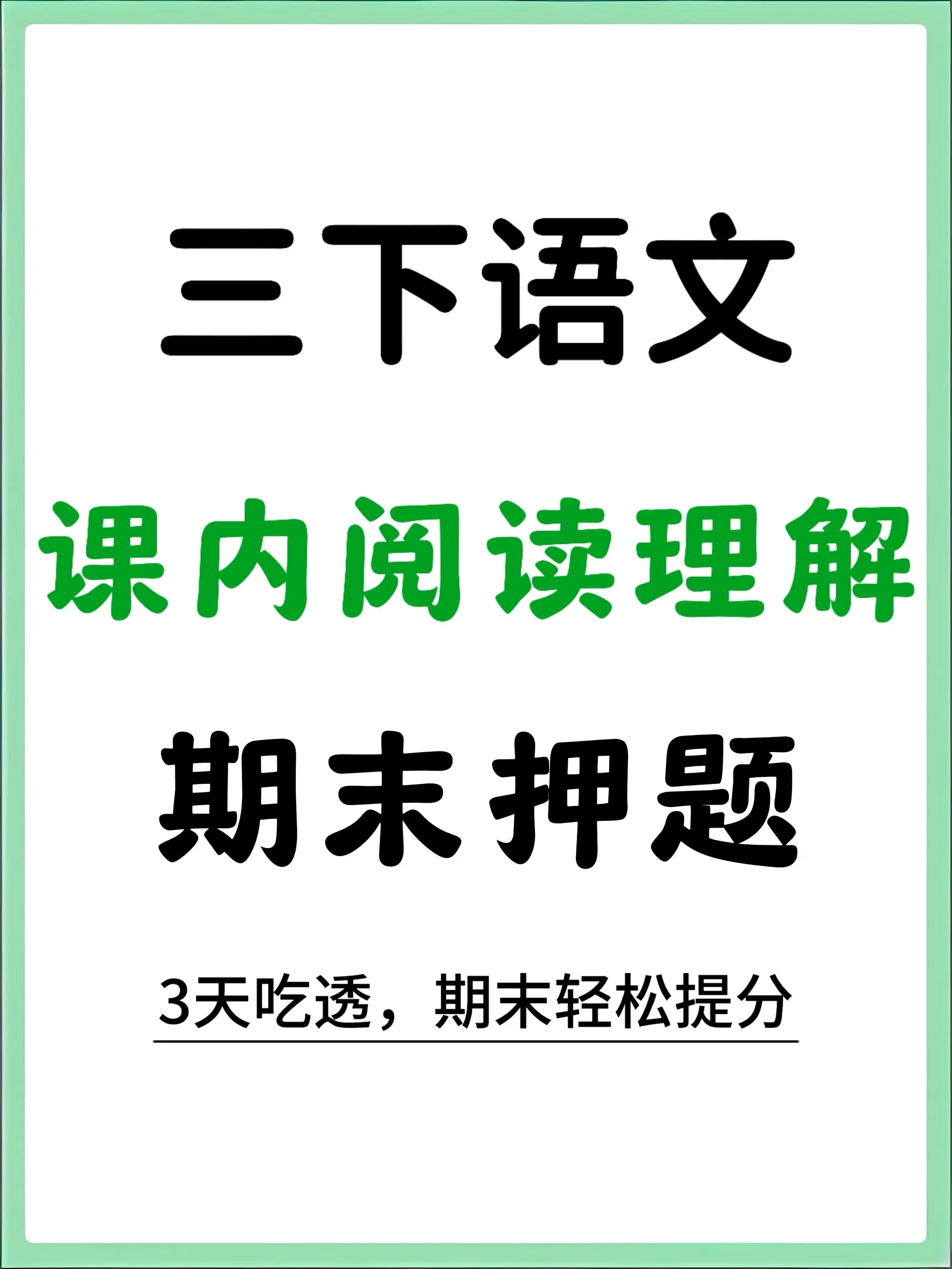 三下语文课内阅读理解期末押题 刷完稳💯。熬了半宿整理的这套期末专属押...