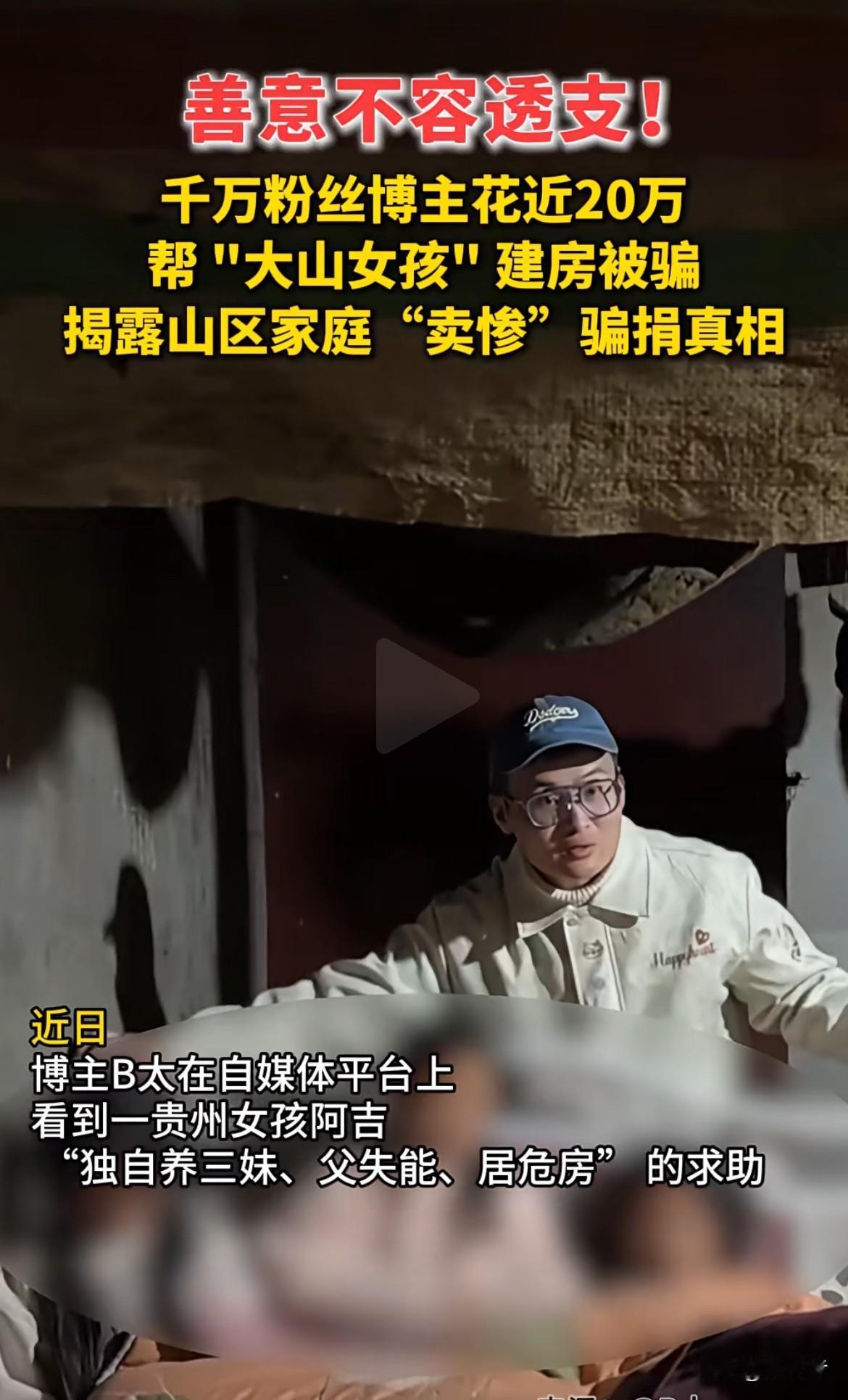 B太博主花了近20万想帮“大山女孩”建房，结果被骗得血本无归。这背后是部分山区家