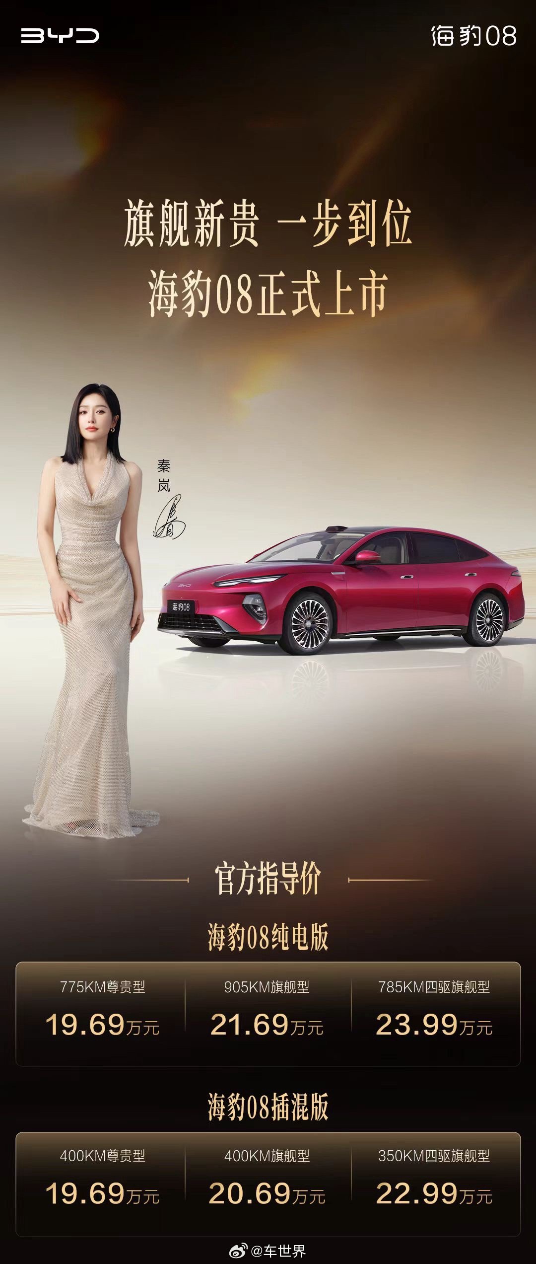 海豹08旗舰新贵一步到位官方指导价19.69万元-23.99万元30万以内最全能