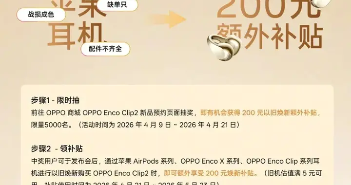 OPPO宣布AirPods以旧焕新计划，OPPO Enco Clip2规格公布