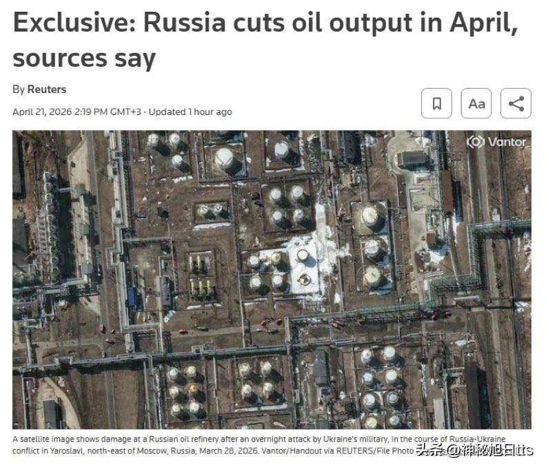 路透社：俄罗斯4月份的石油产量可能减少了约30万至40万桶/日，创下六年来最大的