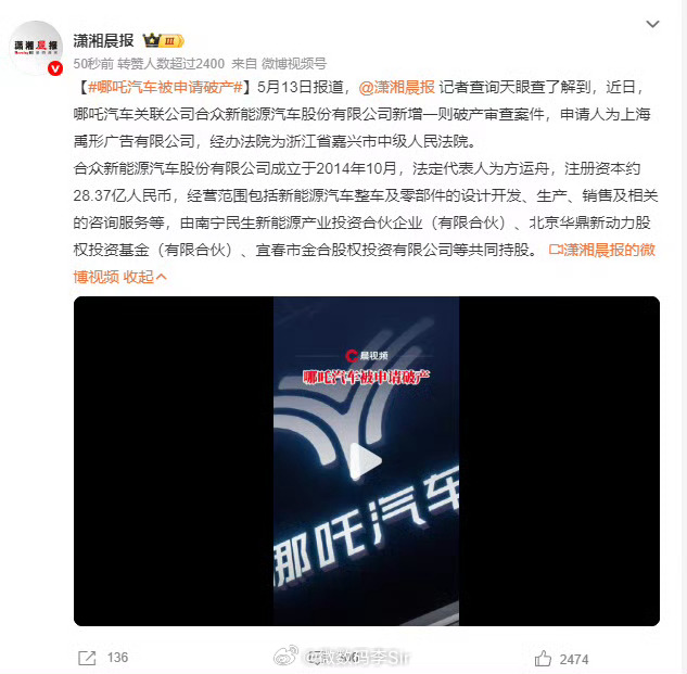 哪吒汽车被申请破产该来的迟早都会来的造车有风险，购车需谨慎 ​​​
