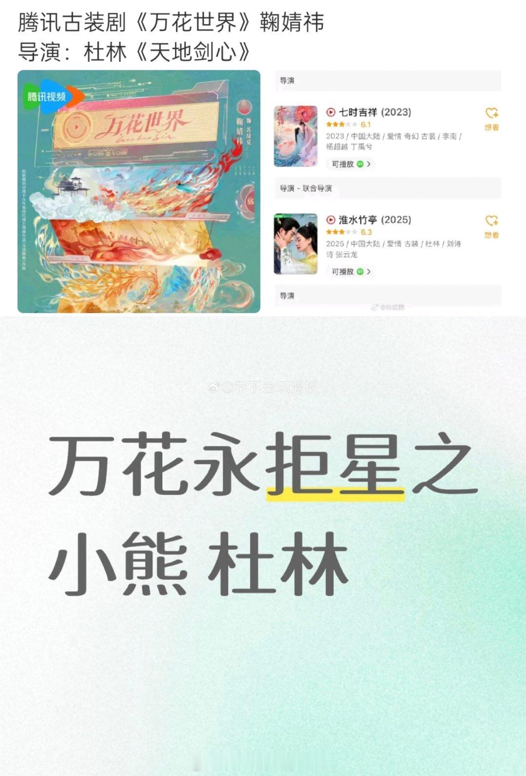 鞠婧祎粉丝永拒万花世界 的导演杜林，因为他的剧大投资大宣发下数据也不好，节奏把控