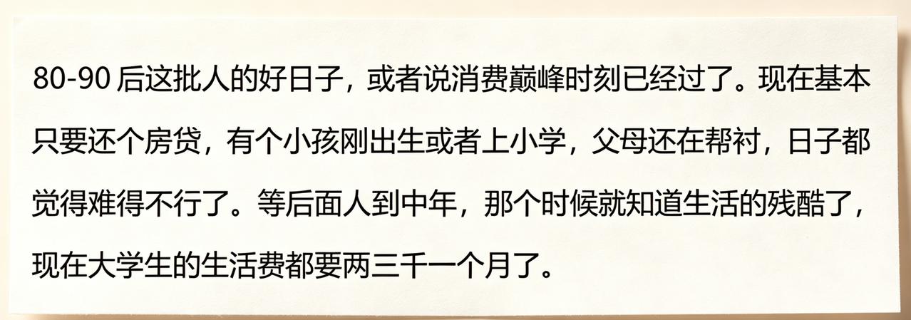 只能说一代人有一代人的使命和任务。
80-90后的这代人，基本都是供房子去了，支