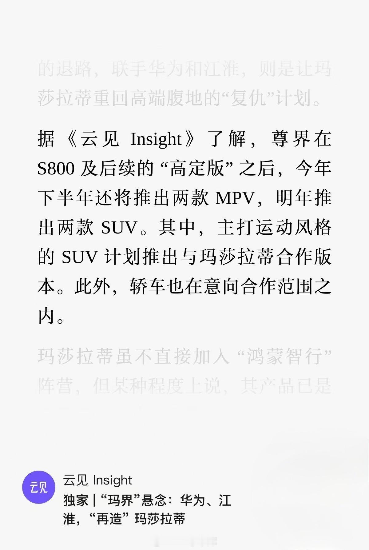 云见 Insight 独家报道，鸿蒙智行、江淮汽车、玛莎拉蒂将共同打造玛莎拉蒂品