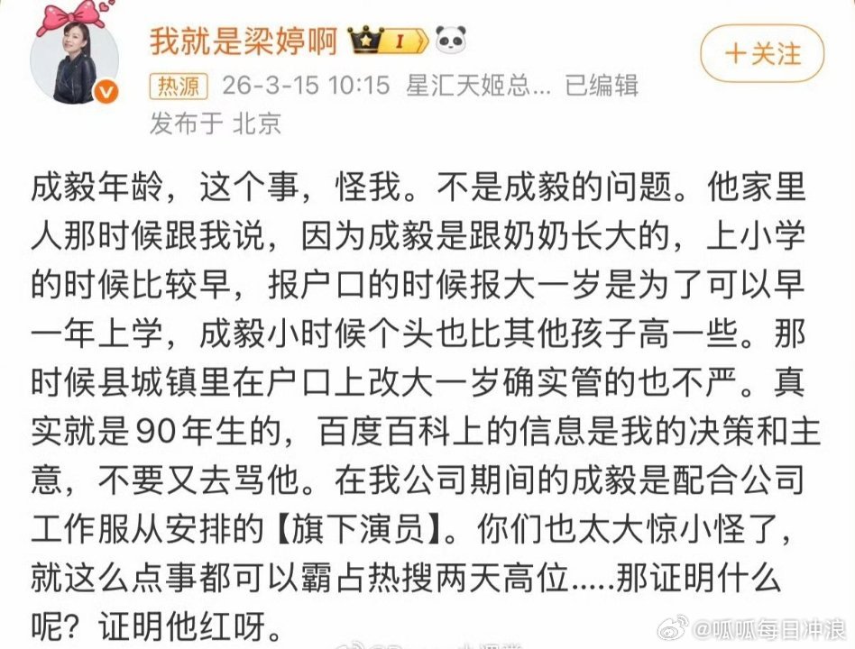 成毅前经纪人梁婷回应成毅的年龄争议，表示不是成毅的问题，这个事怪她，成毅就是90