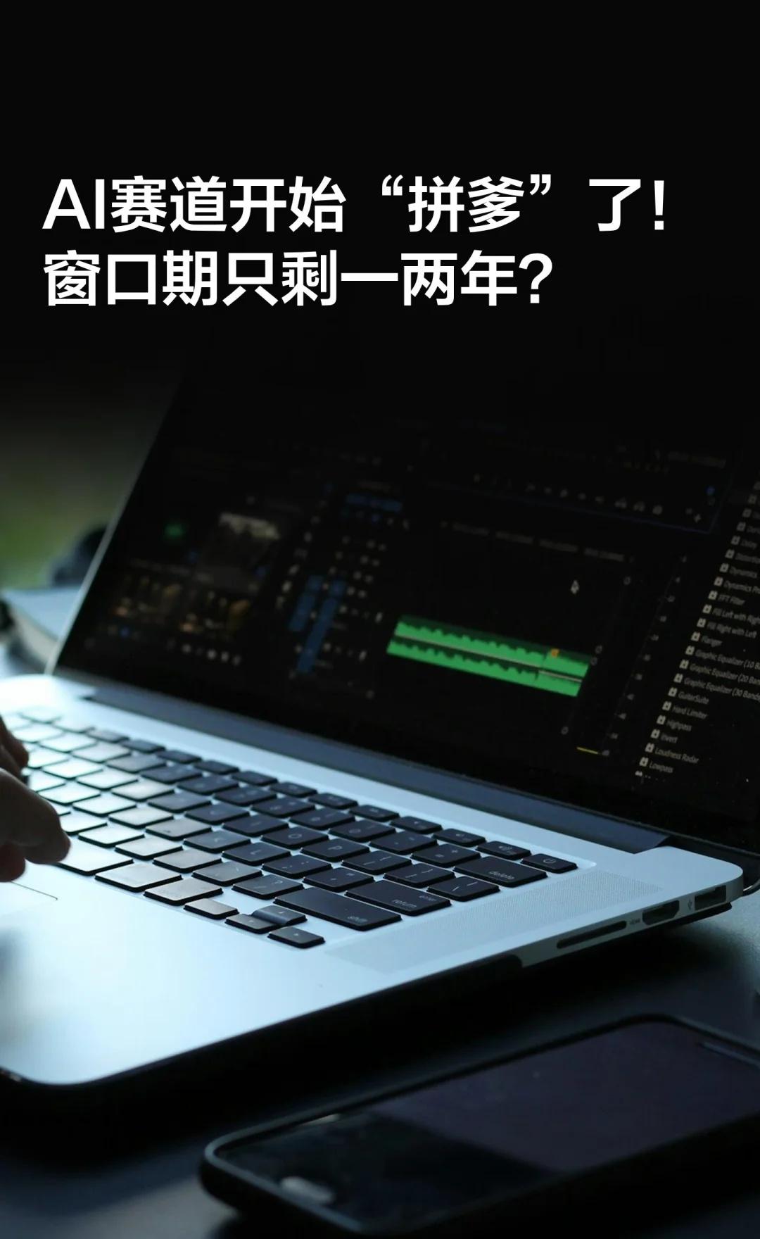 AI赛道开始“拼爹”了！窗口期只剩一两年
💸8月23日，阿里突然配售800亿港