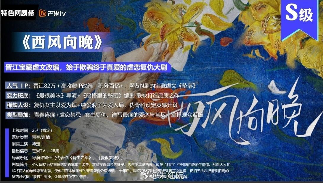 芒果TV青春剧《西风向晚》导演：许肇任《爱很美味》《有生之年》人气IP：晋江82