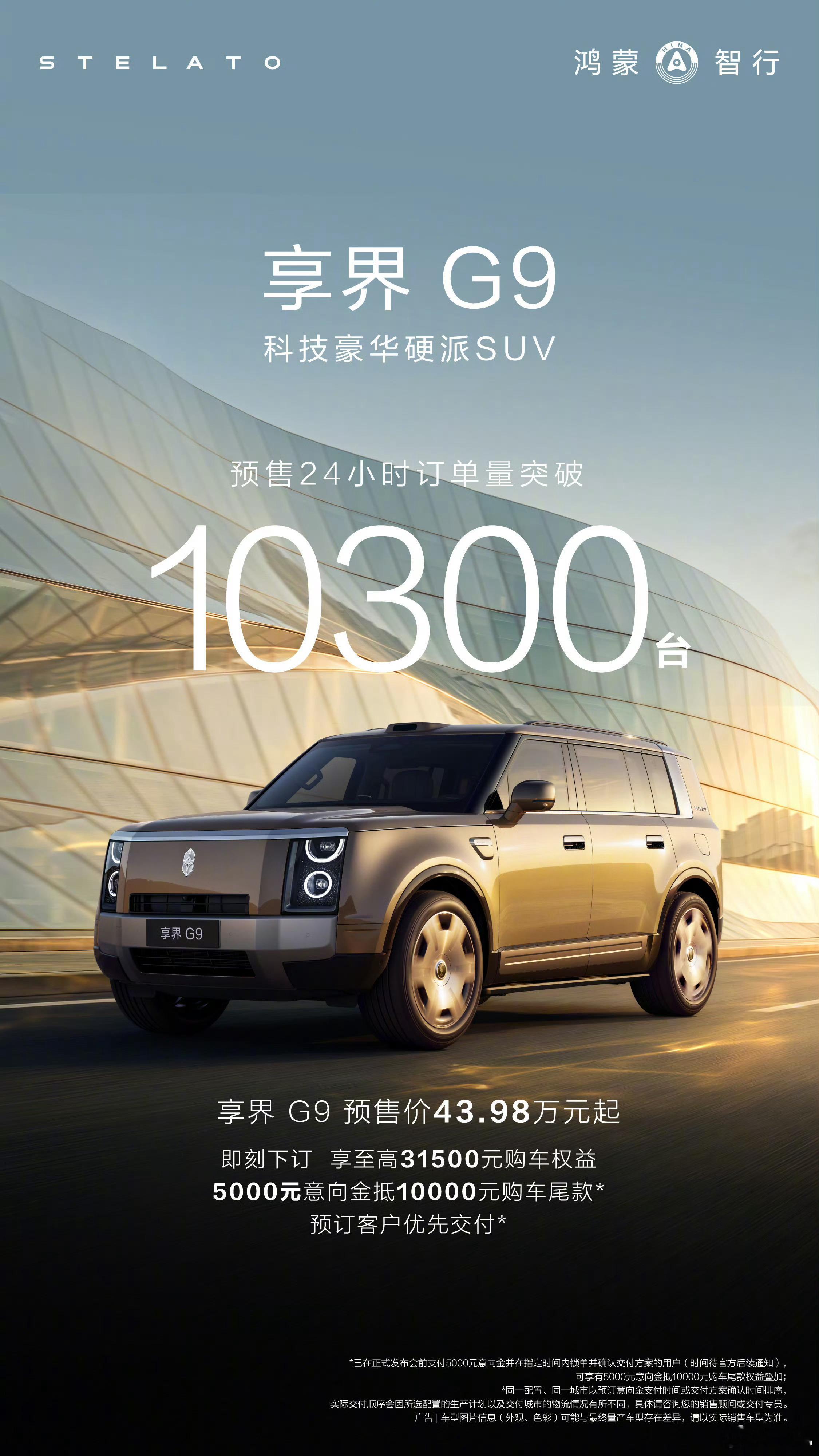 余承东公布享界G9小订突破10300台 享界G9预售24小时小订突破10300台