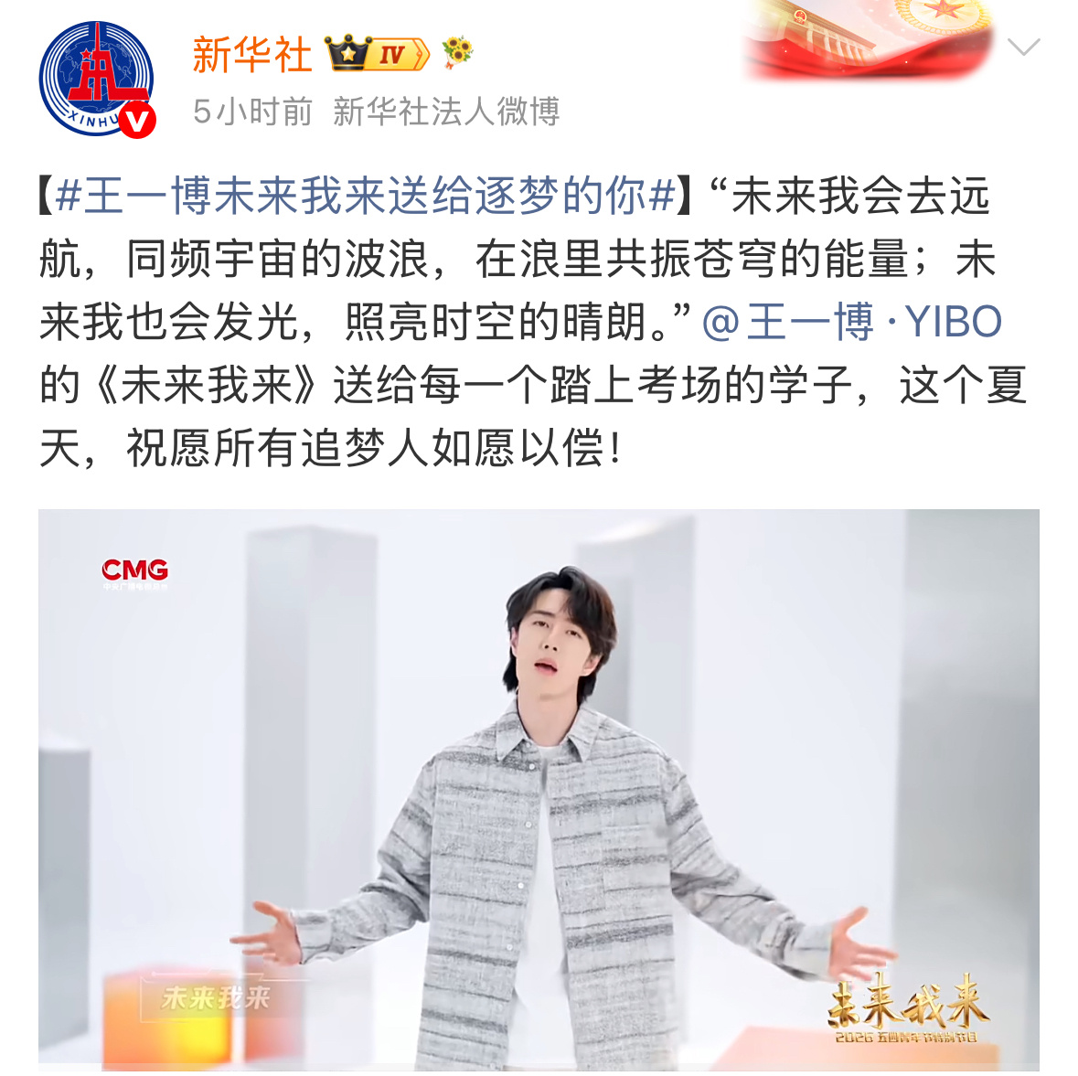 新华社发了王一博唱的五四晚会主题曲，官方认可的顶级巨星，当之无愧的时代青年代表❗