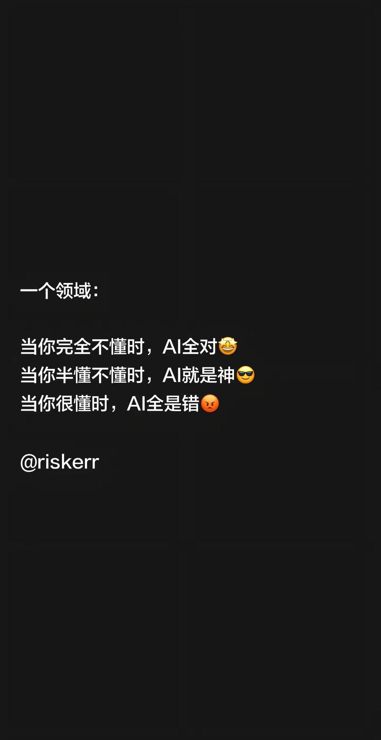 一个领域：当你完全不懂时，AI全对🤩当你半懂不懂时，AI就是神😎当你很懂时，