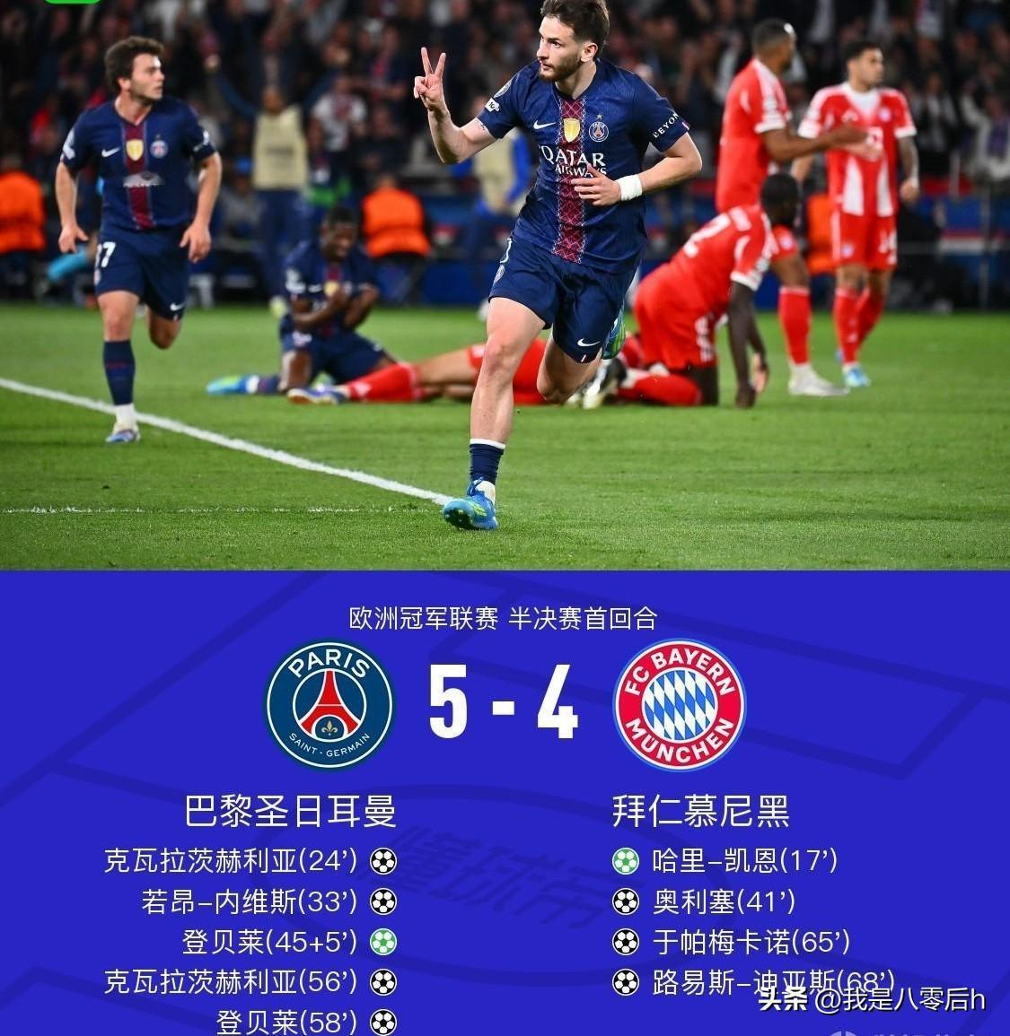 刚刚结束的2025/26赛季欧冠半决赛首回合，巴黎圣日耳曼主场5-4绝杀拜仁慕尼