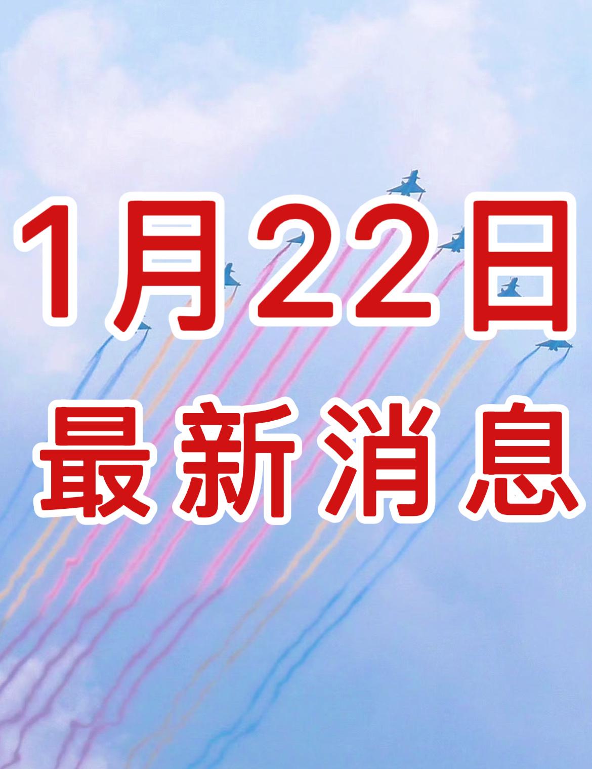 新闻快讯！1月22日，星期四，最新消息！

第一、1月22日，国家能源局发布数据