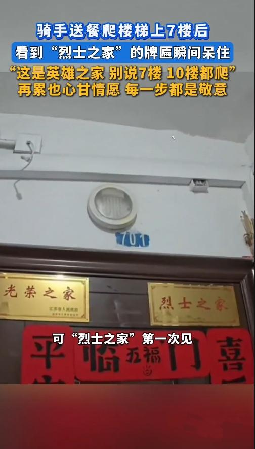 震撼！7楼爬得值！外卖小哥撞见这牌匾，瞬间红了眼眶。
 
谁能想到，一份普通的7